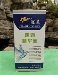 冠美速霸精华液