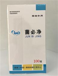 菌必净